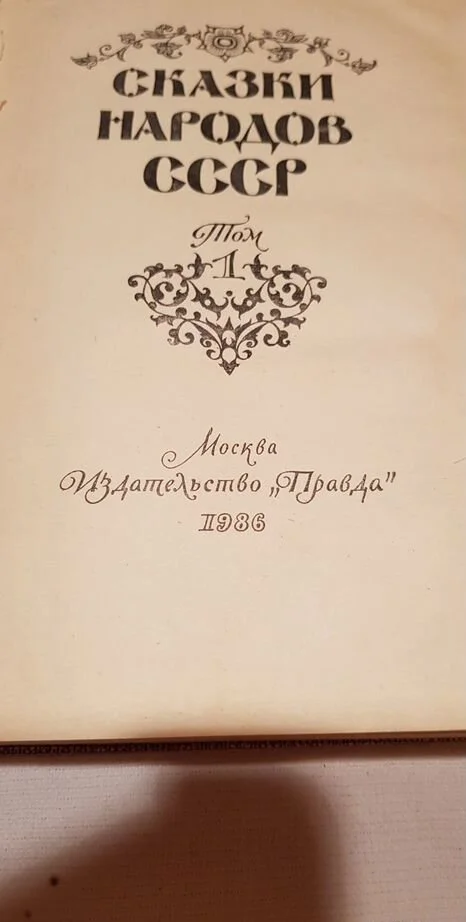 Книга "Сказки народов СССР" 1986г - миниатюра 2
