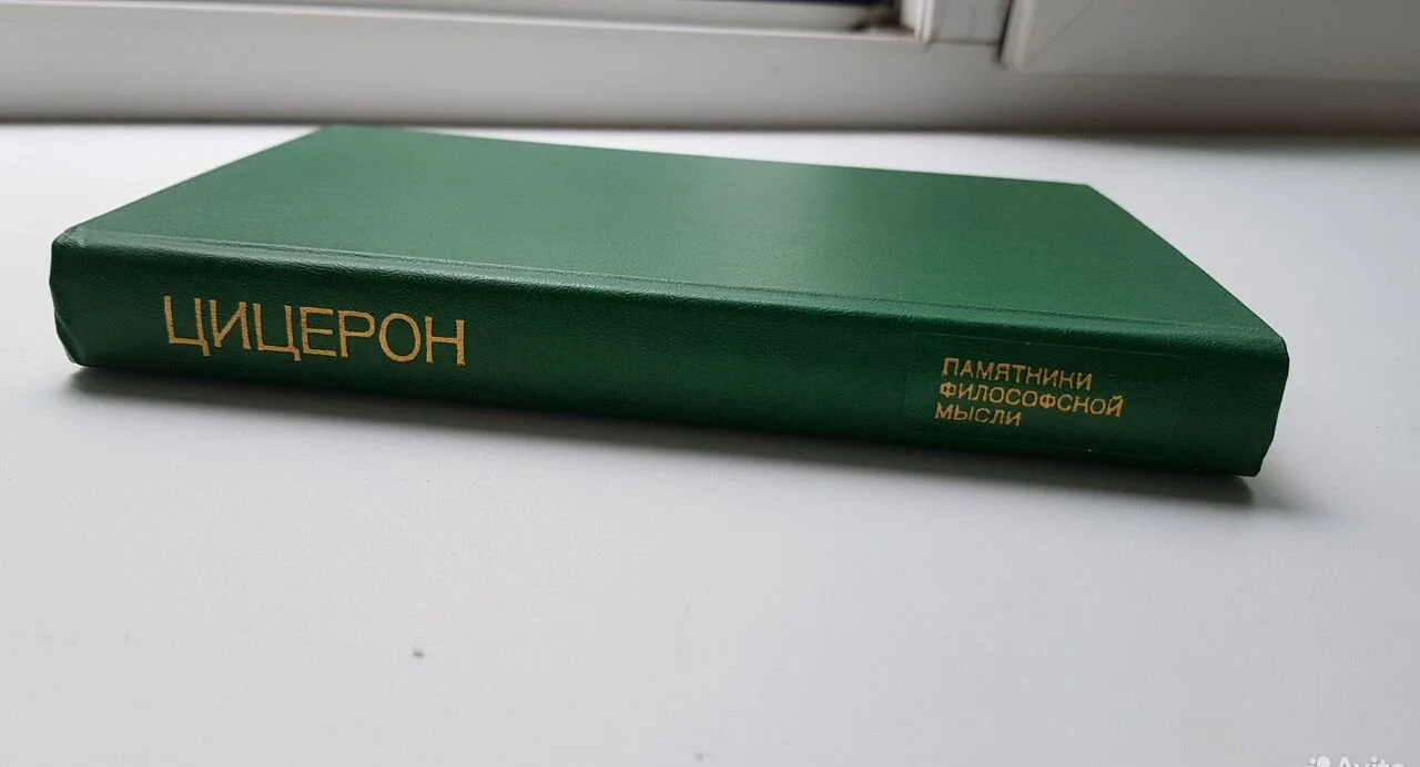 Книга Цицерон - миниатюра 3