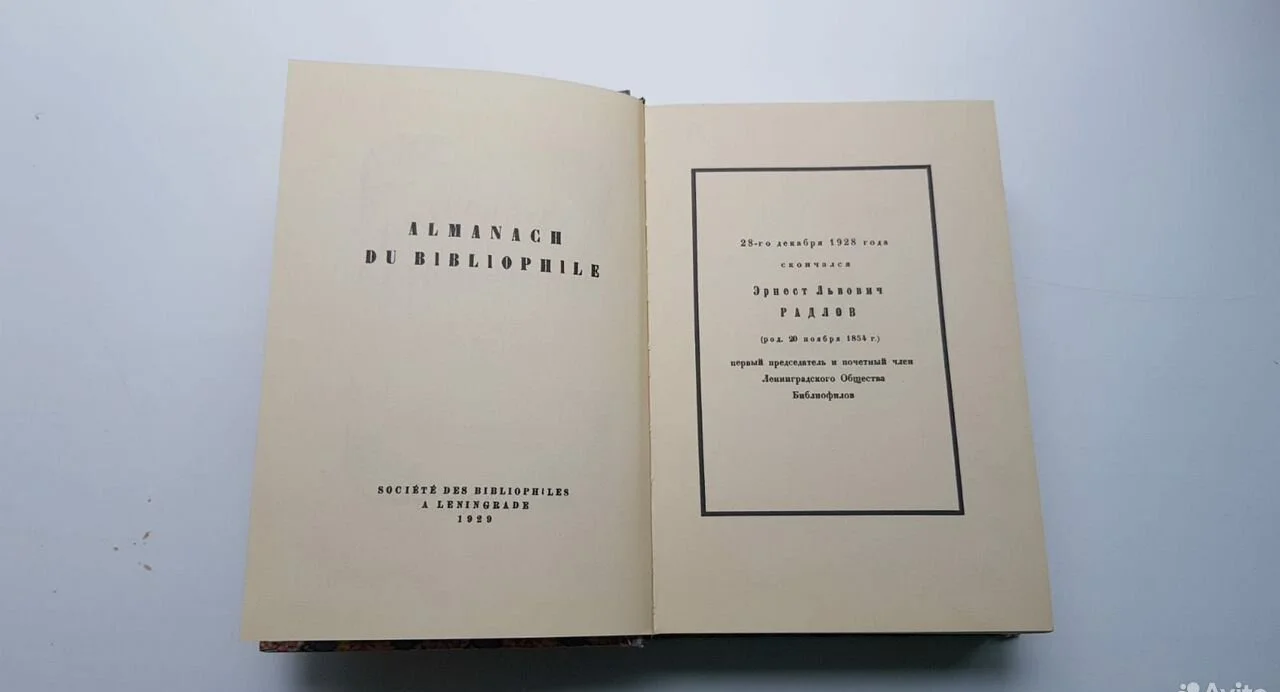 Книга "Альманах библиофилов" 1929г - миниатюра 3