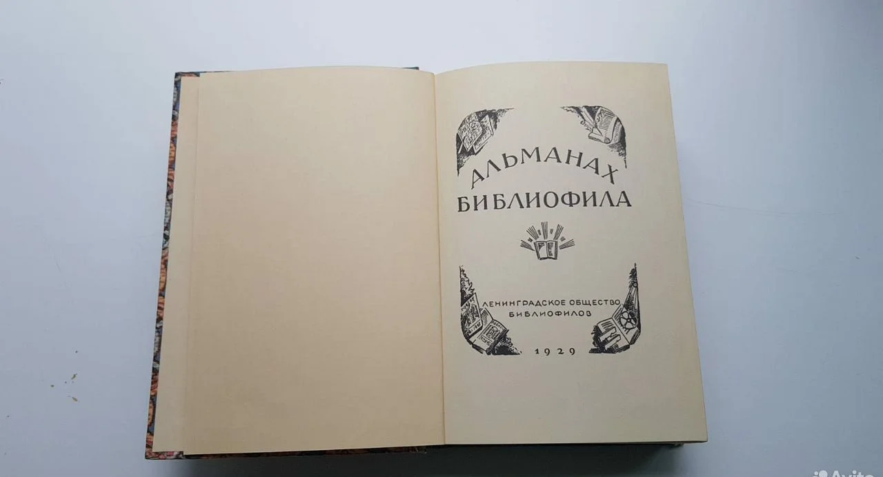 Книга "Альманах библиофилов" 1929г - миниатюра 4