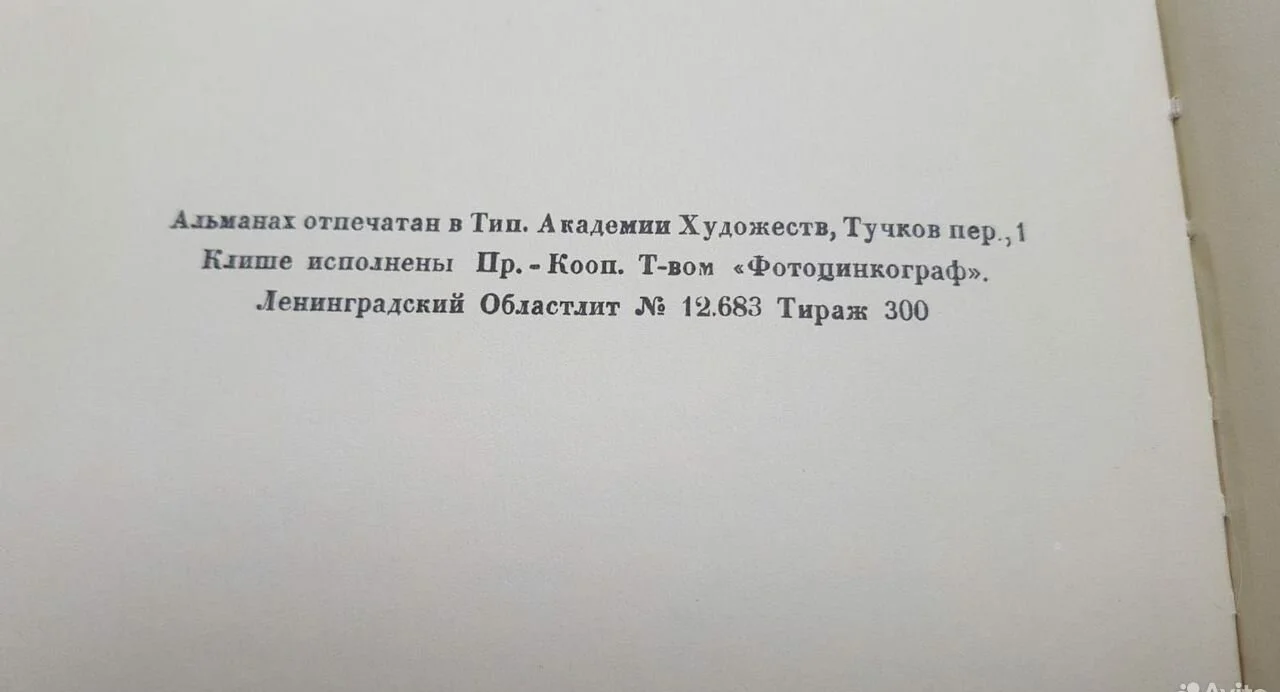 Книга "Альманах библиофилов" 1929г - миниатюра 10