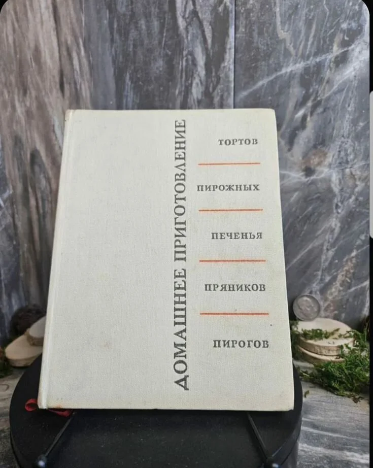 Книга "Домашнее приготовление" - изображение 1