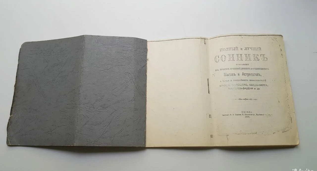 Книга древний сонник - миниатюра 2