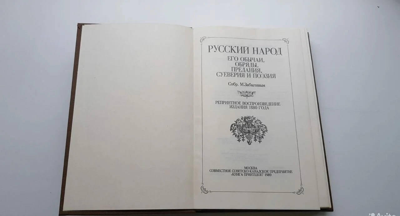 Книга "Русский народ его обычаи,обряды,предания" - миниатюра 3