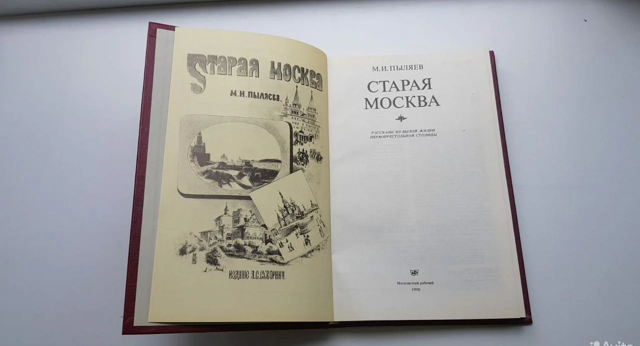 Книга "Старая Москва" - миниатюра 3