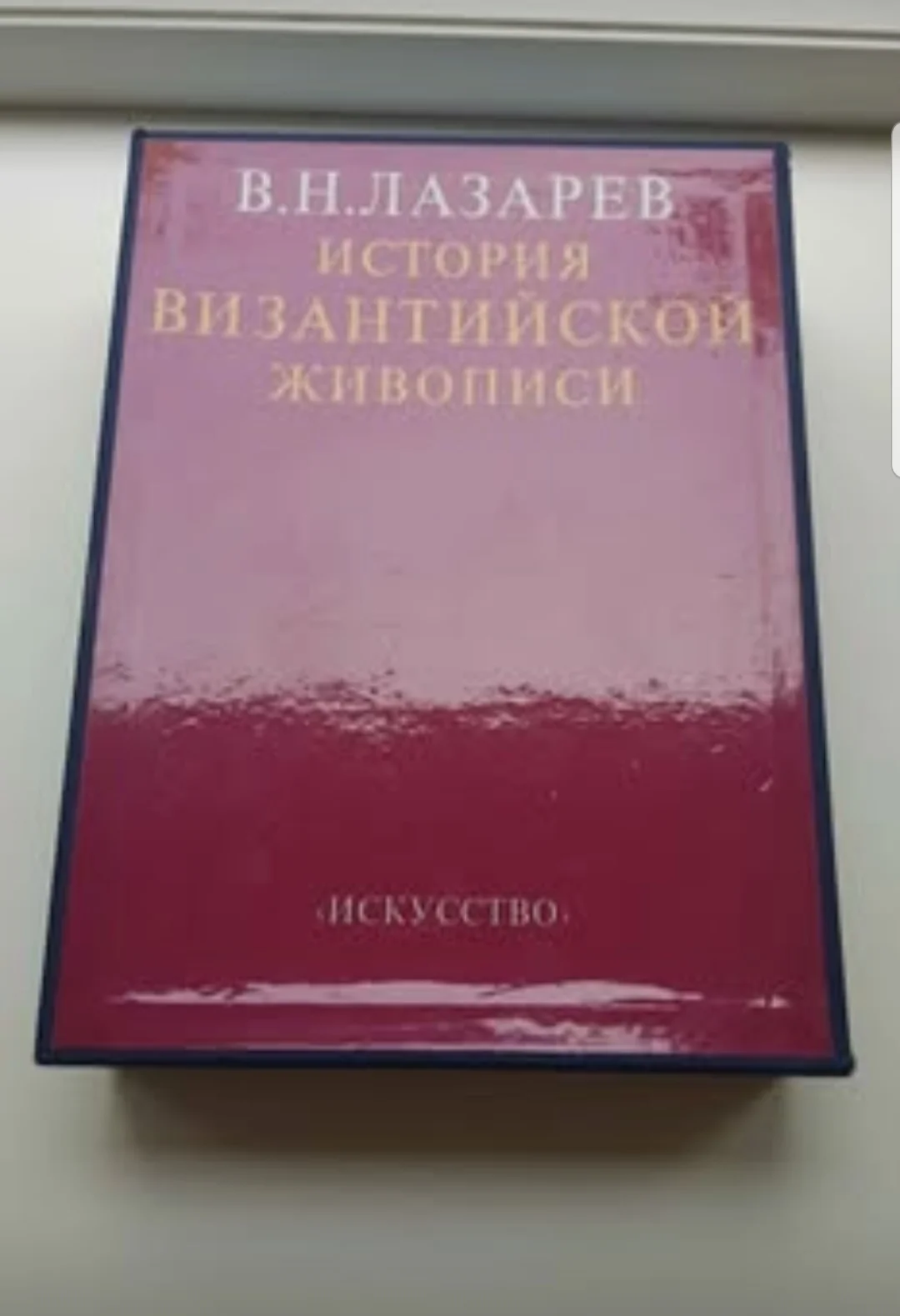 Книги "История Византийской живописи" В.Н. Лазарев - миниатюра 2