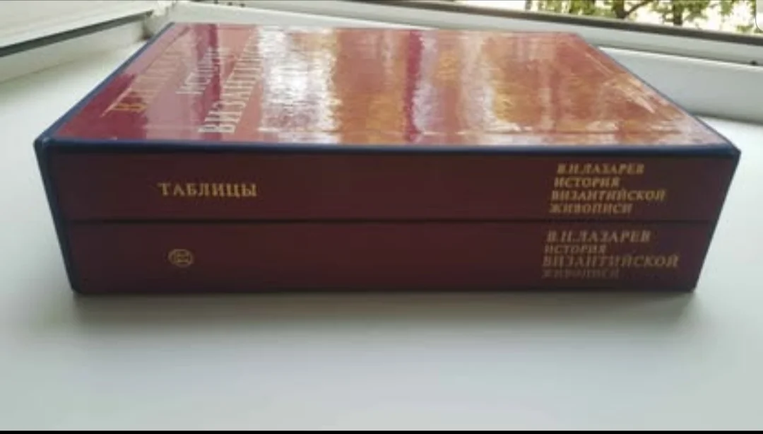 Книги "История Византийской живописи" В.Н. Лазарев - миниатюра 3