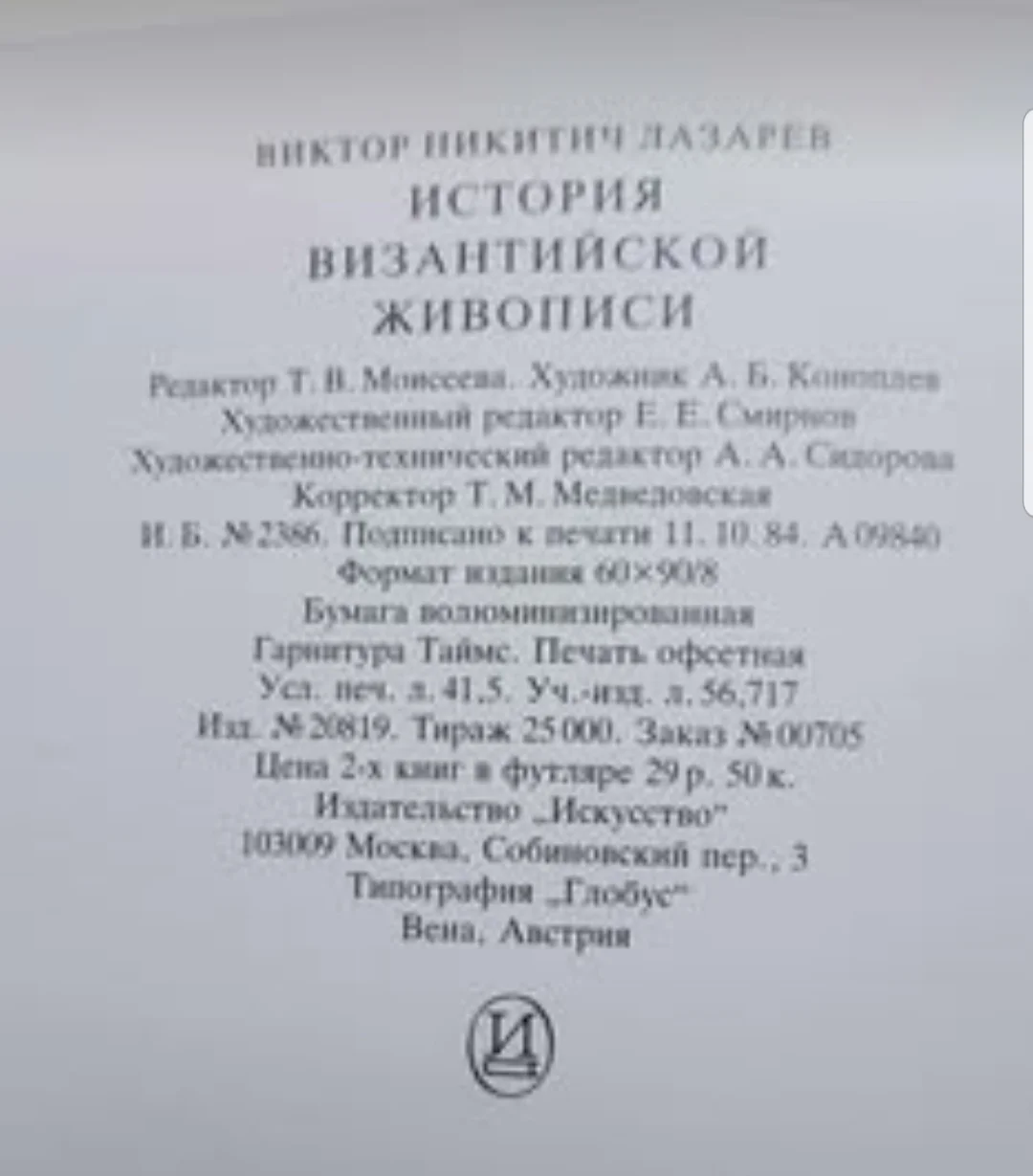 Книги "История Византийской живописи" В.Н. Лазарев - миниатюра 9