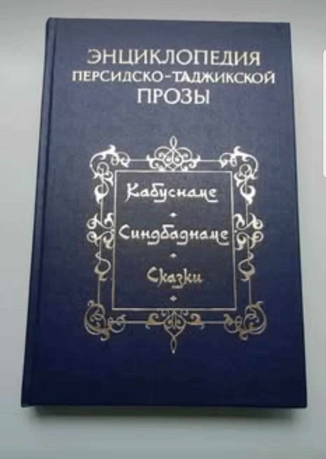Книга Персидско-Таджикской прозы. - изображение 1