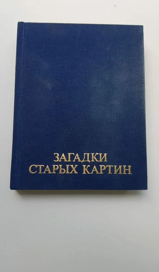 Книга Загадки старых книг - изображение 1