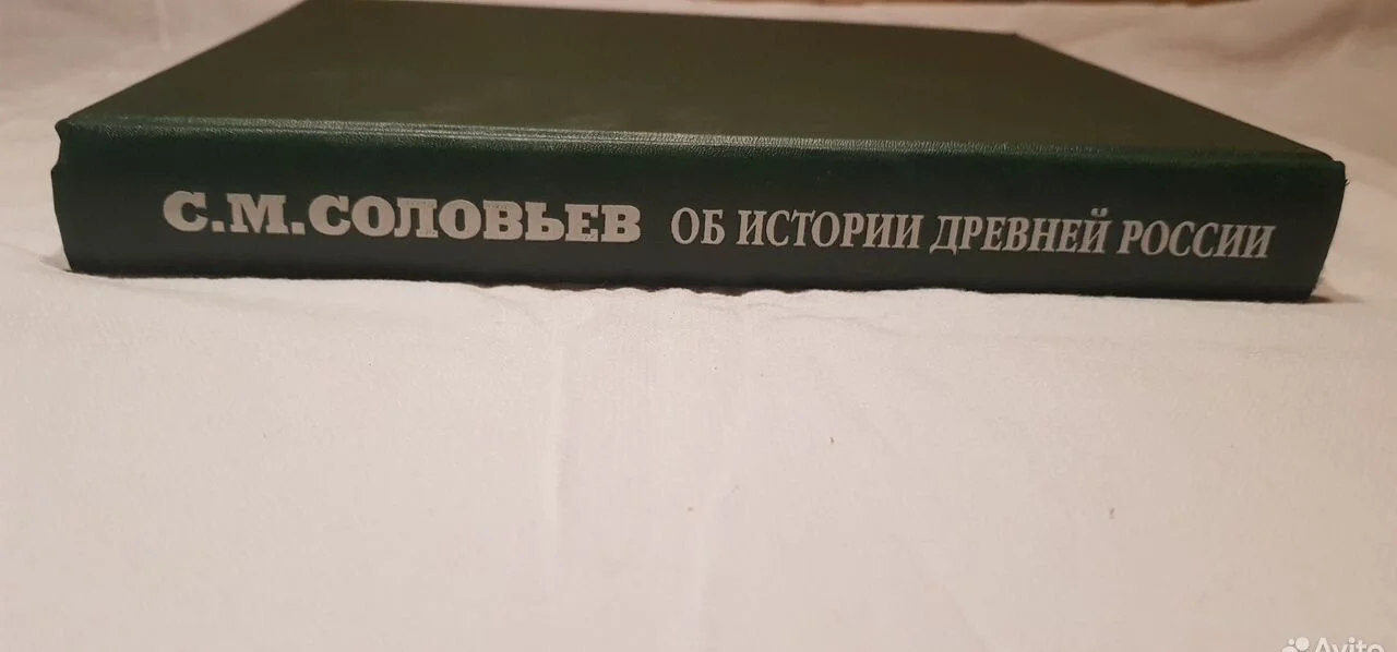 Книга С.М. Соловьёв "Об истории древней России " - миниатюра 4