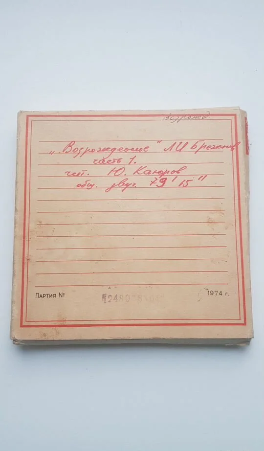 Магнитная лента катушка с записью - миниатюра 2