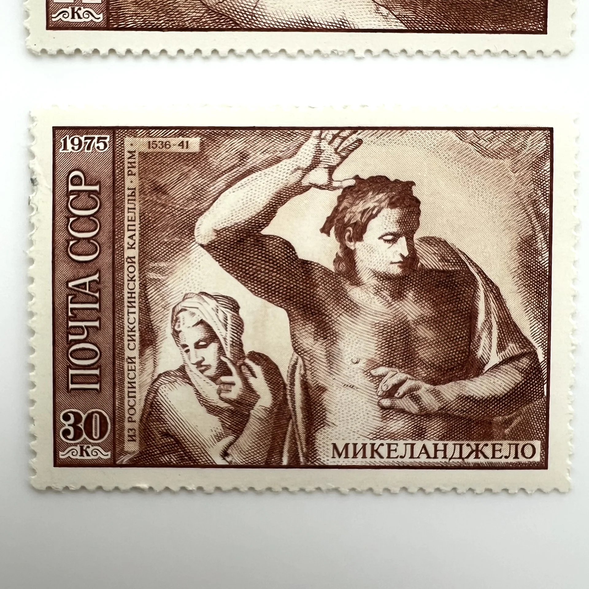 Марки «Микеланджело» Почта СССР 1975 - миниатюра 2