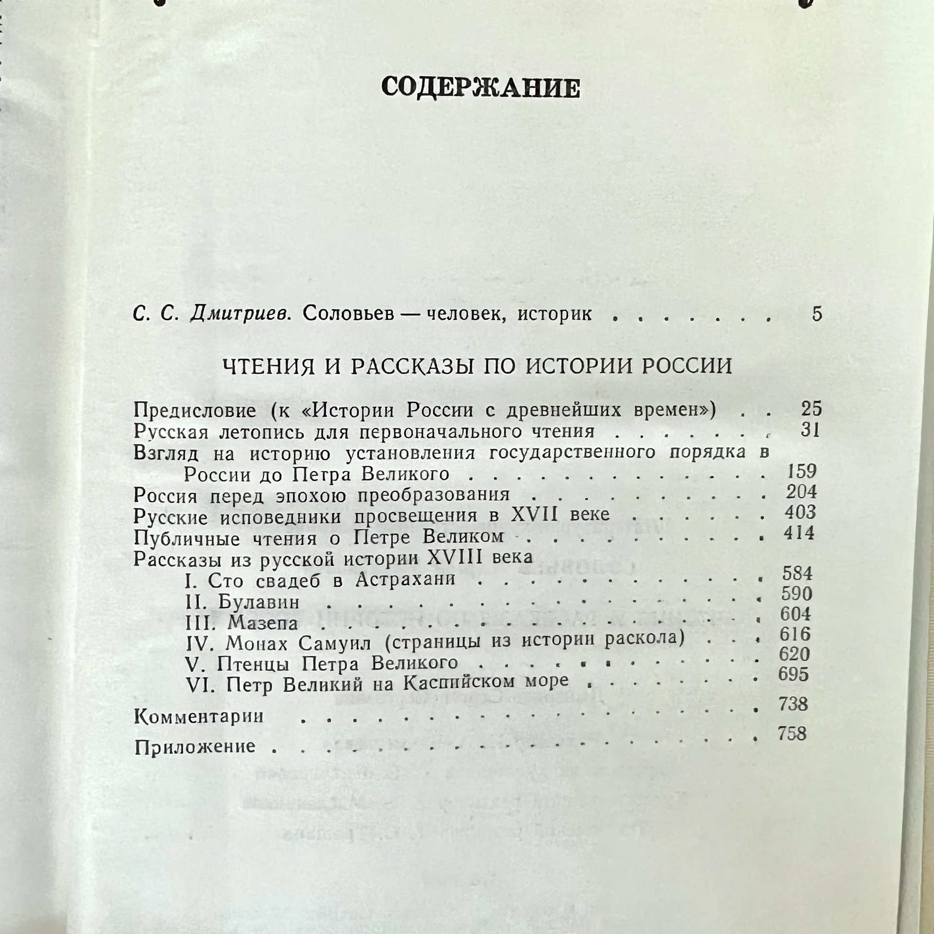 С.М. Соловьев Чтения и рассказы по истории России - миниатюра 5