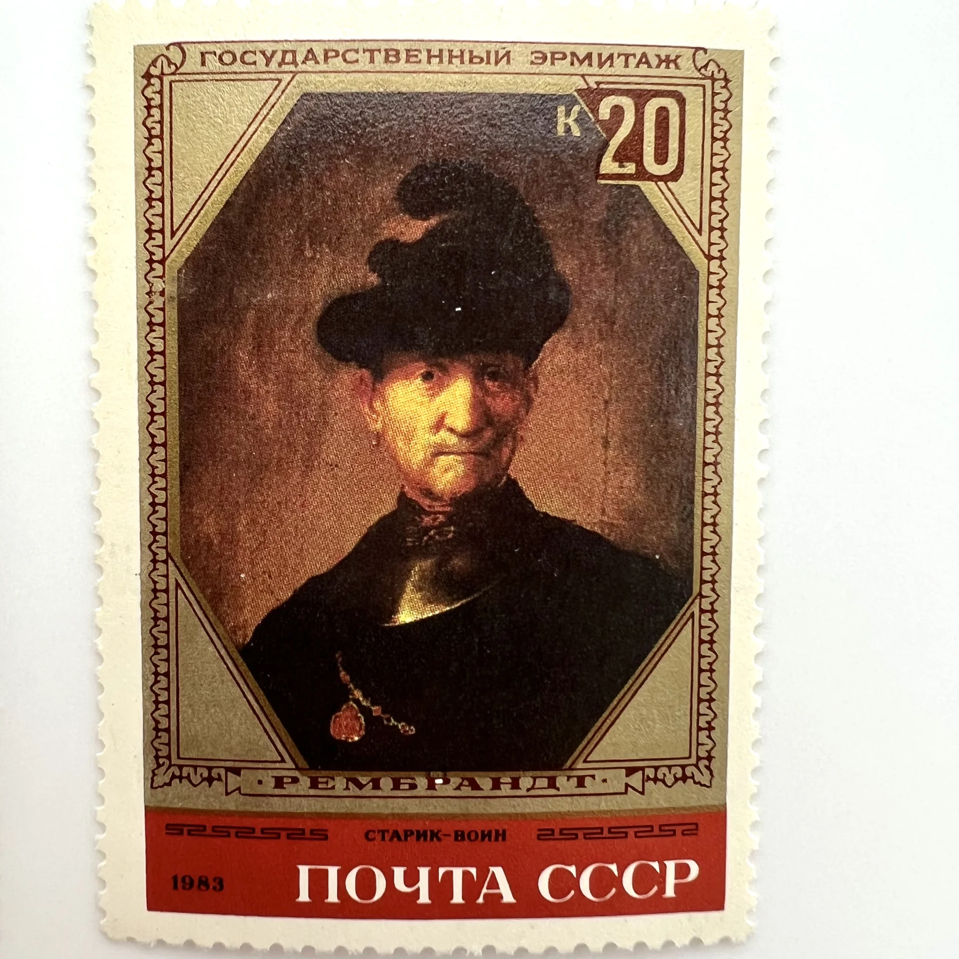 Марки "Рембрандт. Шедевры Эрмитажа" Почта СССР - миниатюра 4