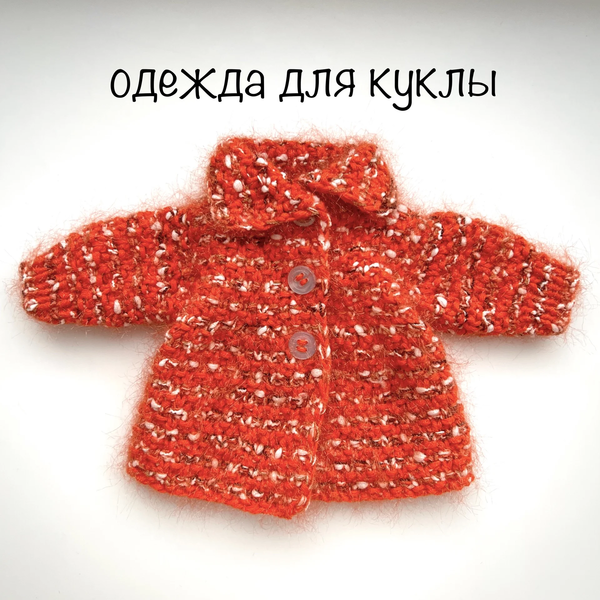 Вязаная одежда для куклы - миниатюра 2