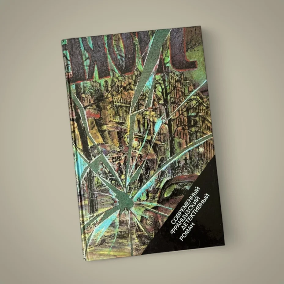Французский детектив иностранный книга - изображение 1