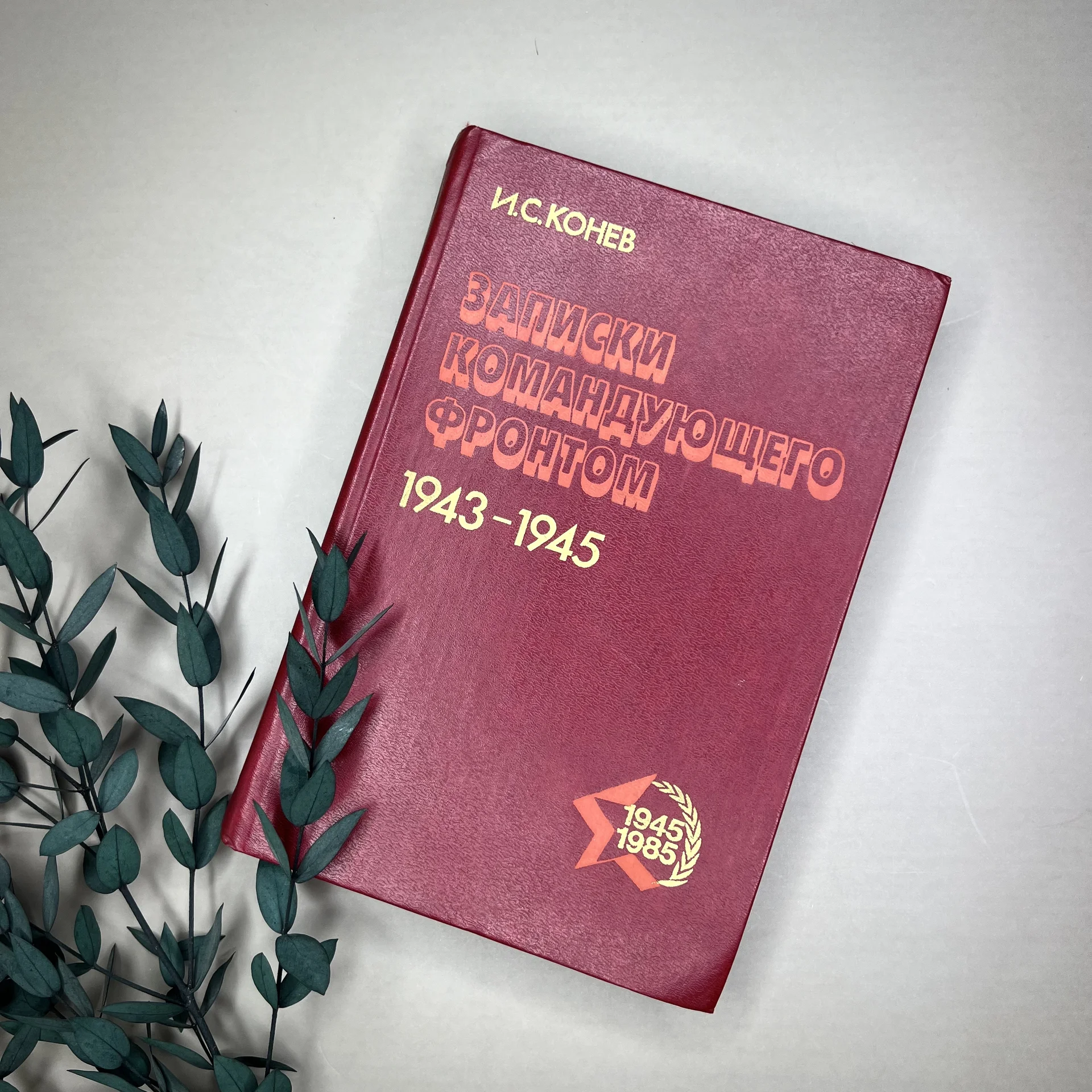 Книги о Великой Отечественной войне - миниатюра 2