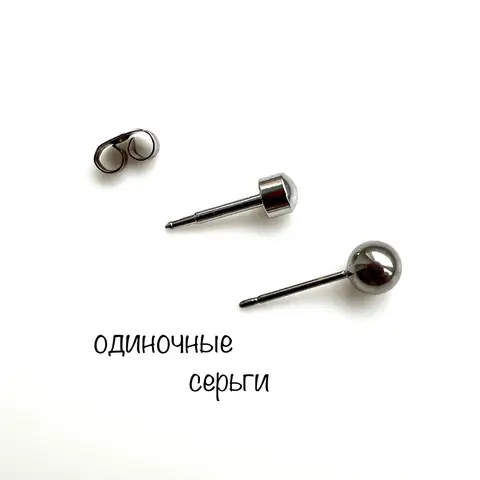 Одиночная серьга медицинская моносерьга