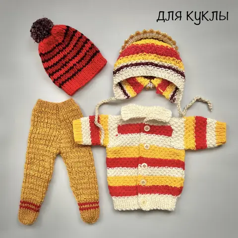 Одежды для куклы-пупса вязаный комплект