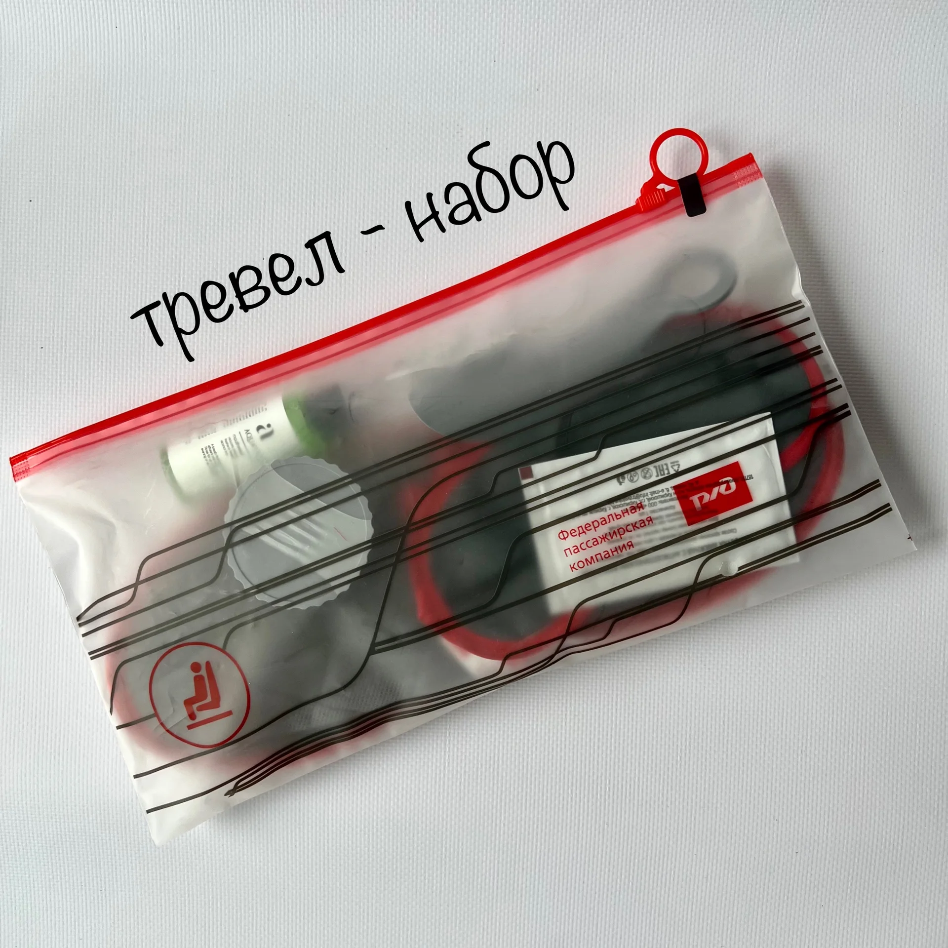 Тревел набор в поездку ржд для пассажиров - изображение 1