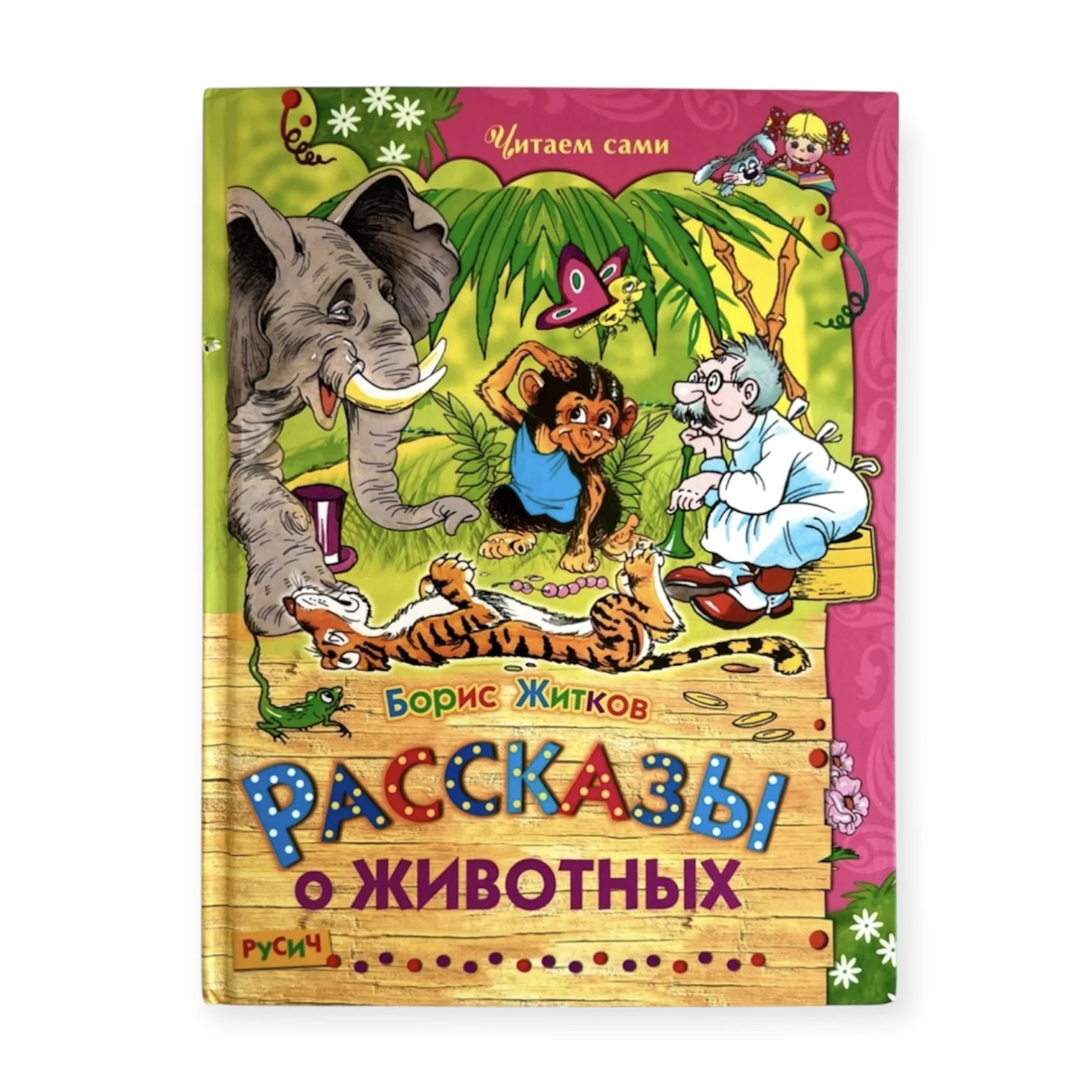 Рассказы о животных Житков (Читаем сами) - изображение 1