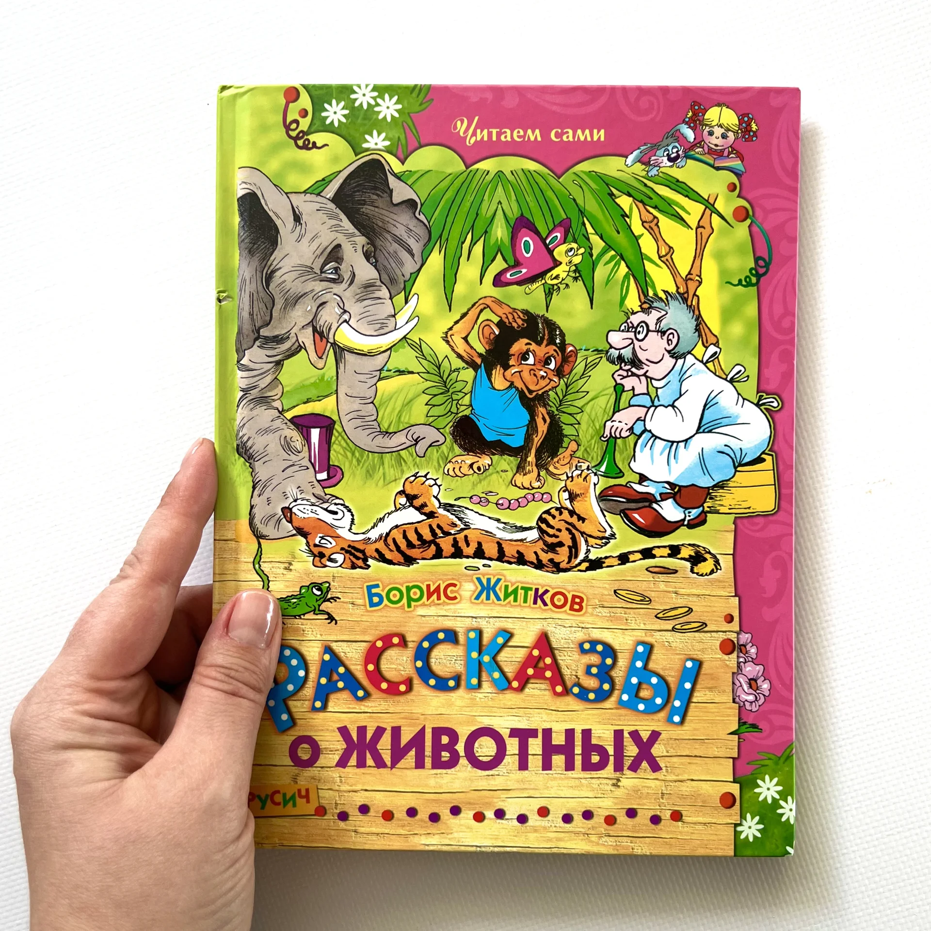 Рассказы о животных Житков (Читаем сами) - миниатюра 2