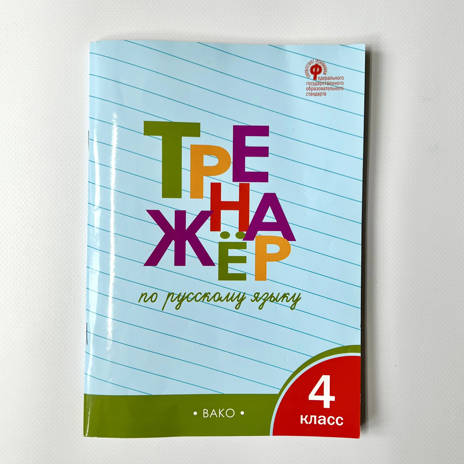 Тренажер Русский язык 4 класс Вако тетрадь - изображение 1
