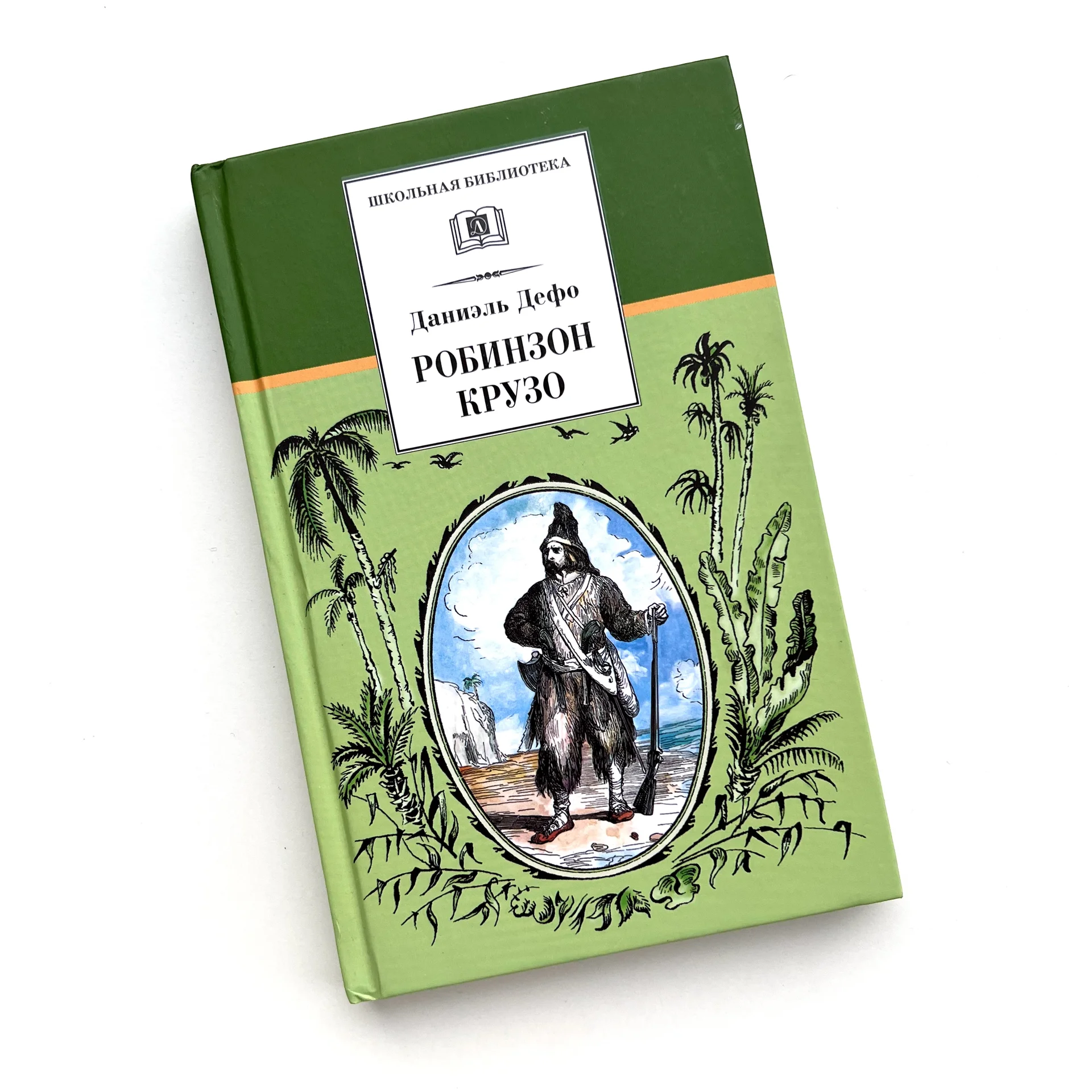 Робинзон Крузо Даниэль Дефо книга - изображение 1