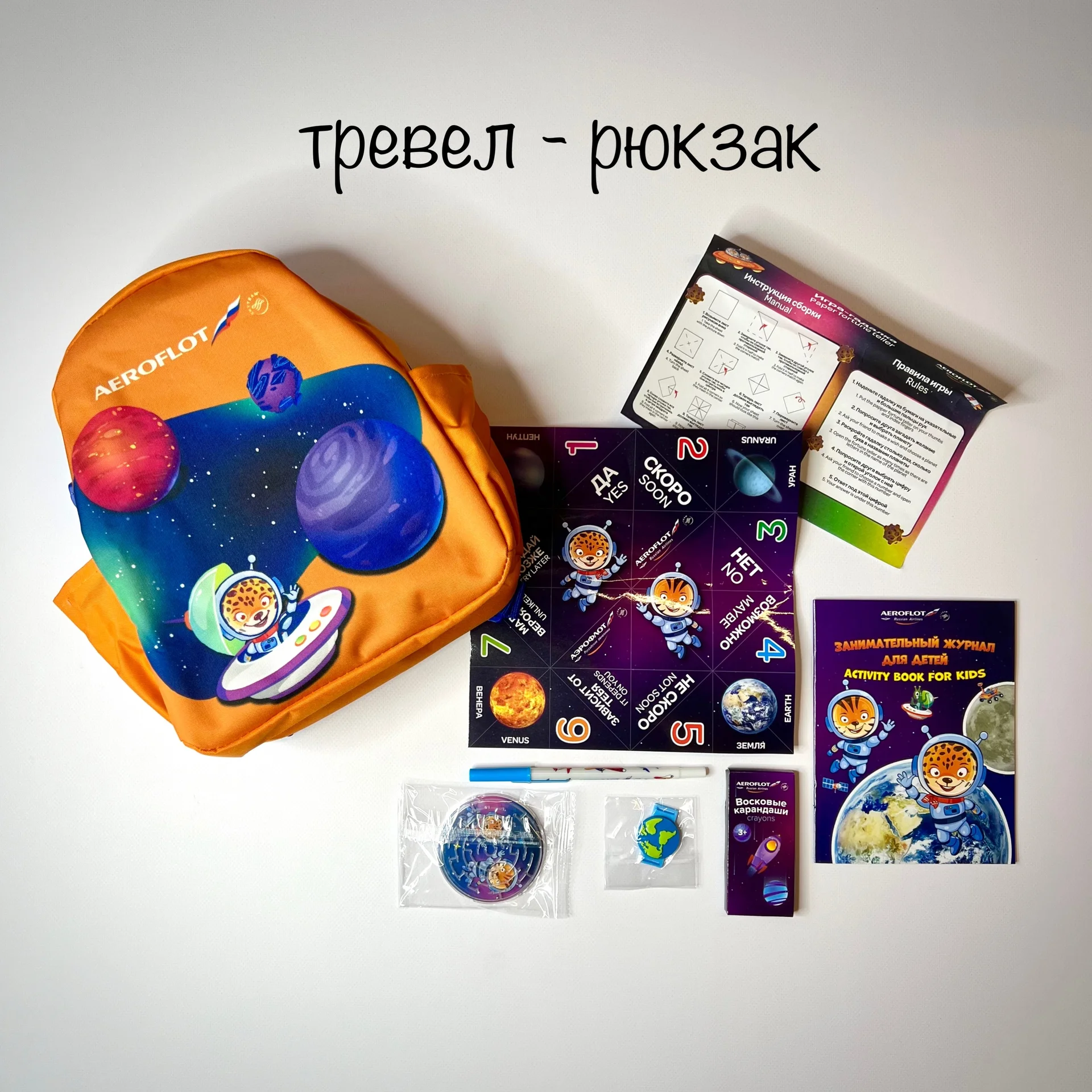 Рюкзак детский Аэрофлот с наполнением играми - изображение 1
