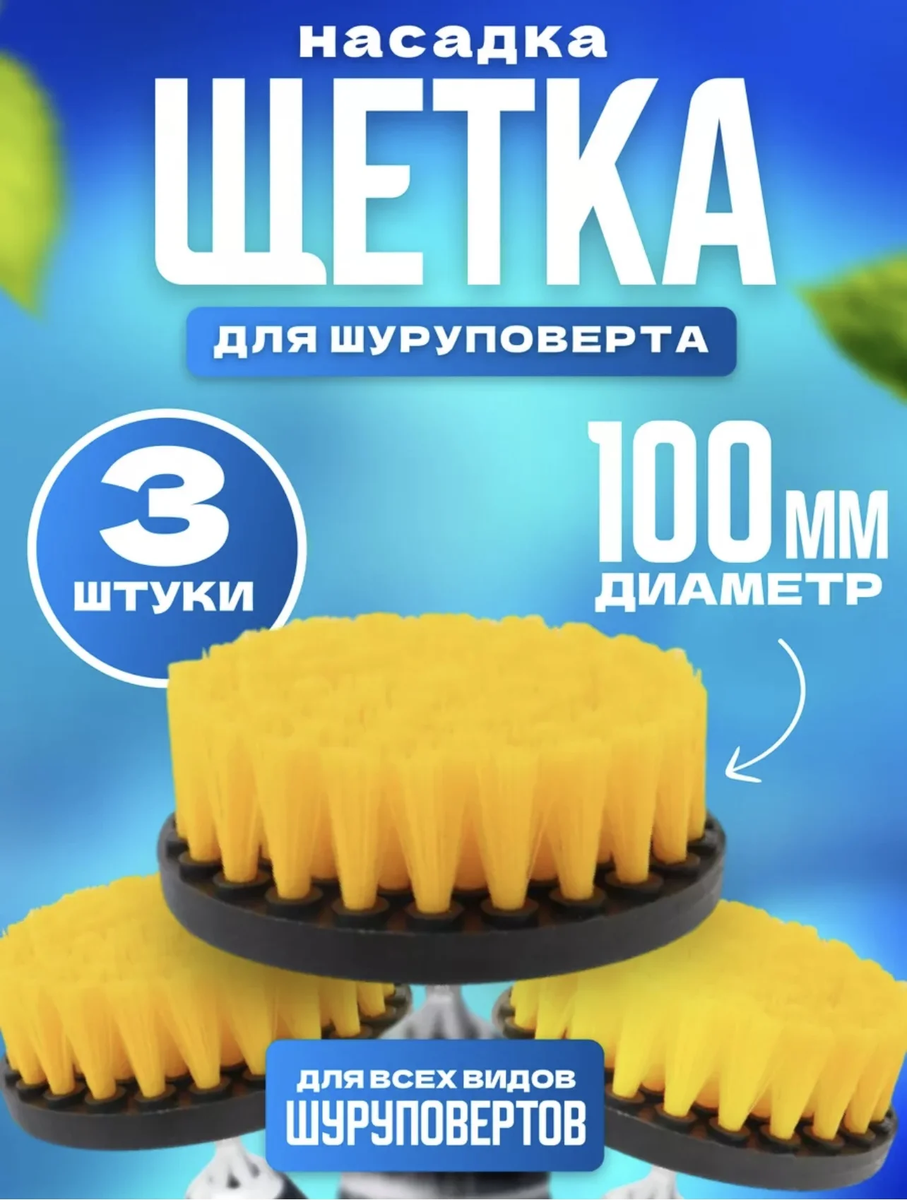 Щетка на шуруповерт для уборки (3 шт) - миниатюра 6