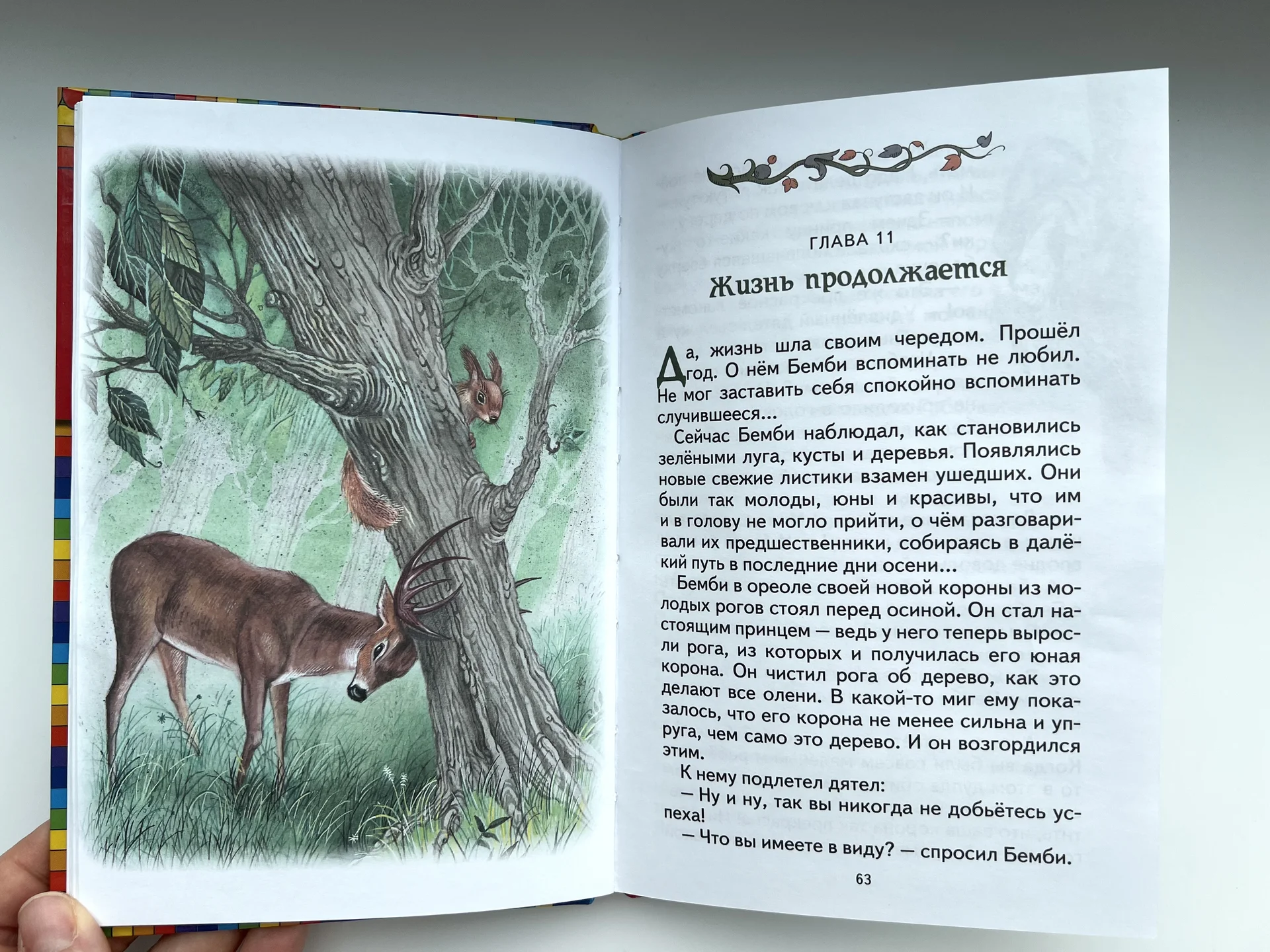 Детская сказка "Бемби" Зальтен Феликс - миниатюра 3