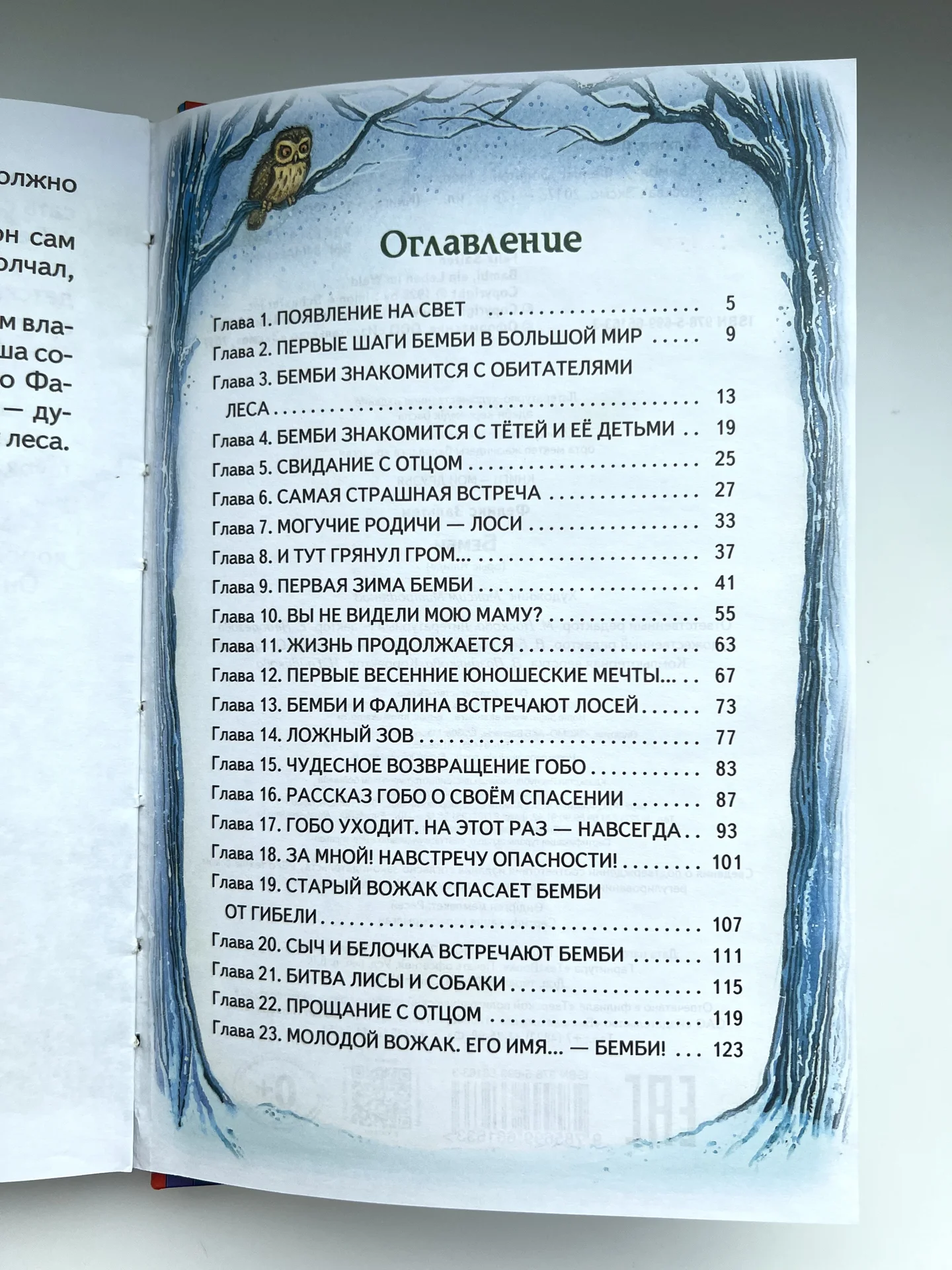 Детская сказка "Бемби" Зальтен Феликс - миниатюра 4