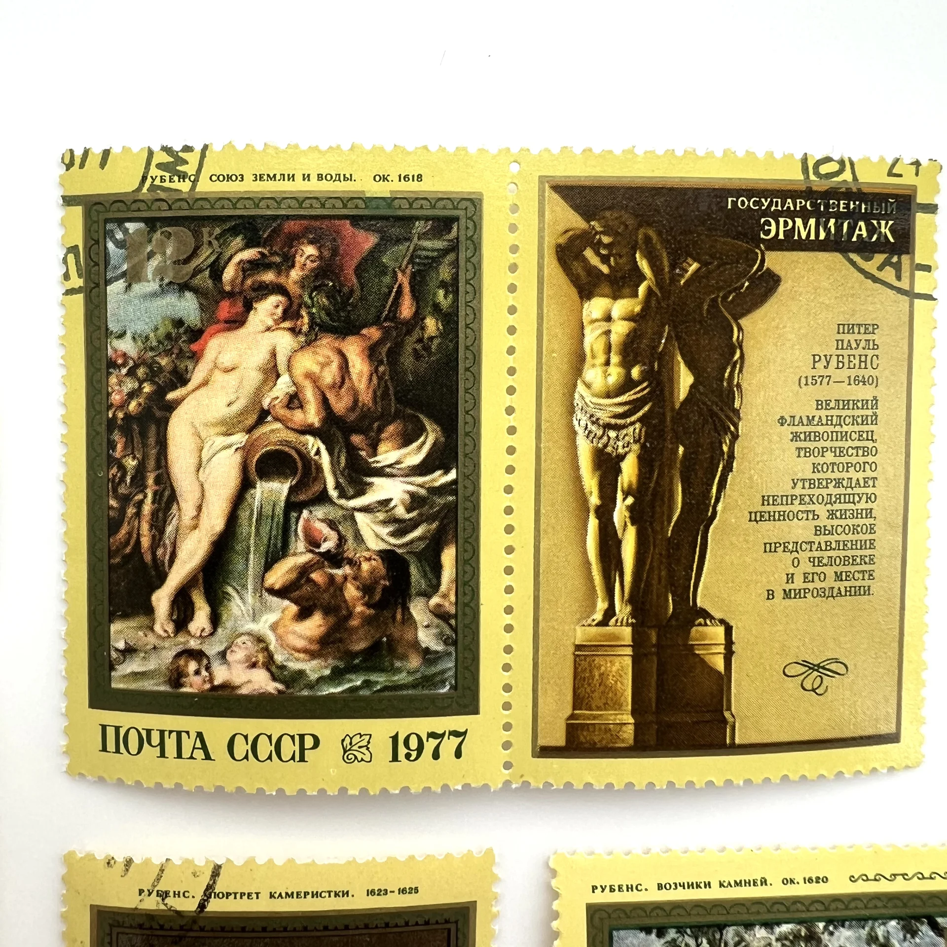 Марки "Рубенс. Эрмитаж" 1977 Почта СССР - миниатюра 2