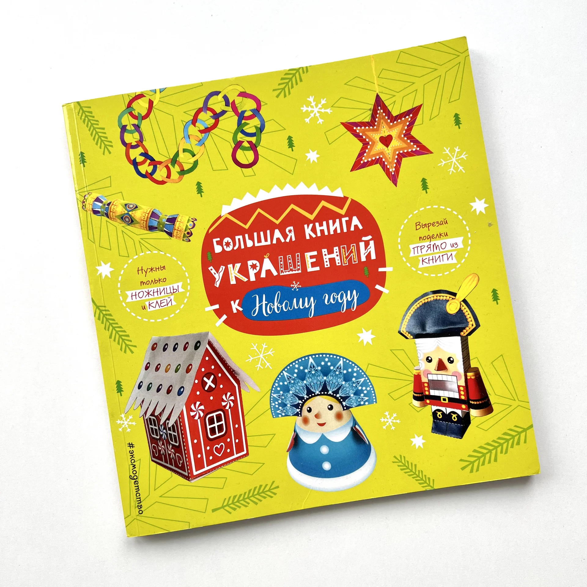 Новогодние поделки и украшения (книга) - изображение 1