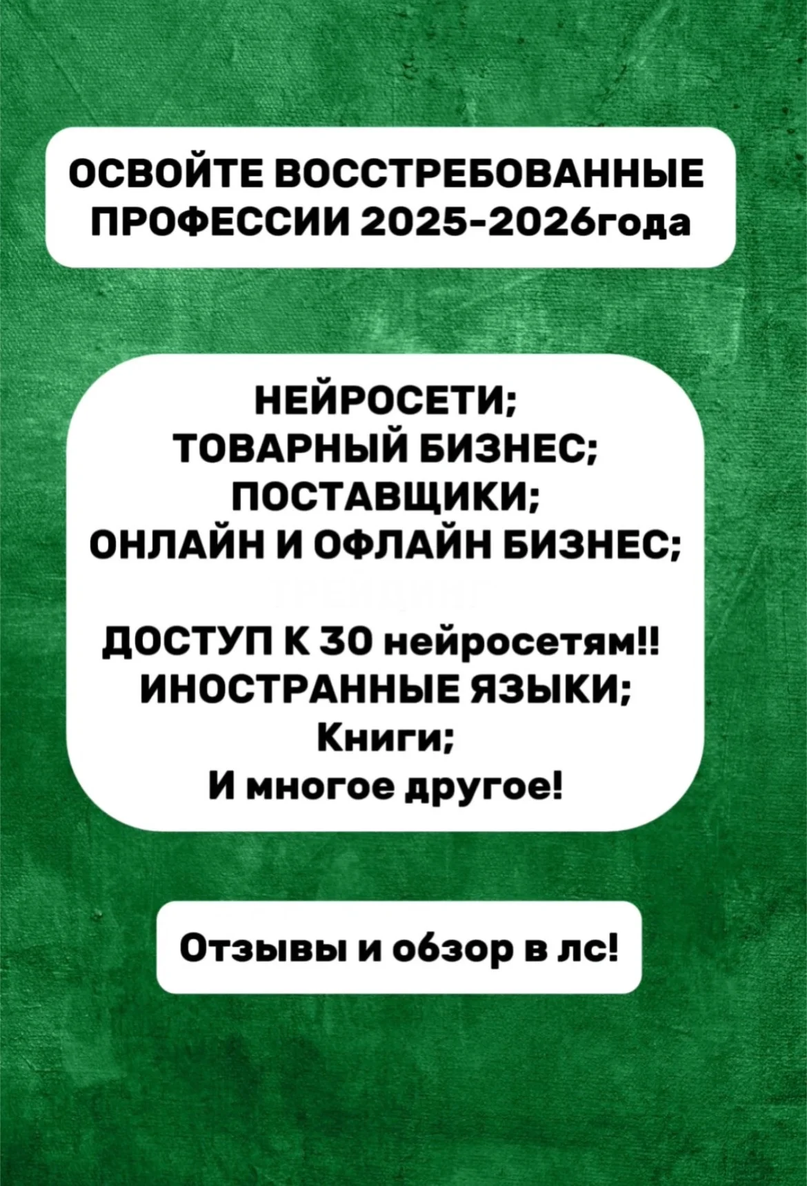 Готовые курсы и нейросети 30+ - изображение 1