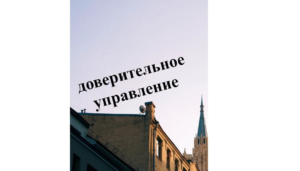 Доверительное управление при аренде жилья - изображение 1