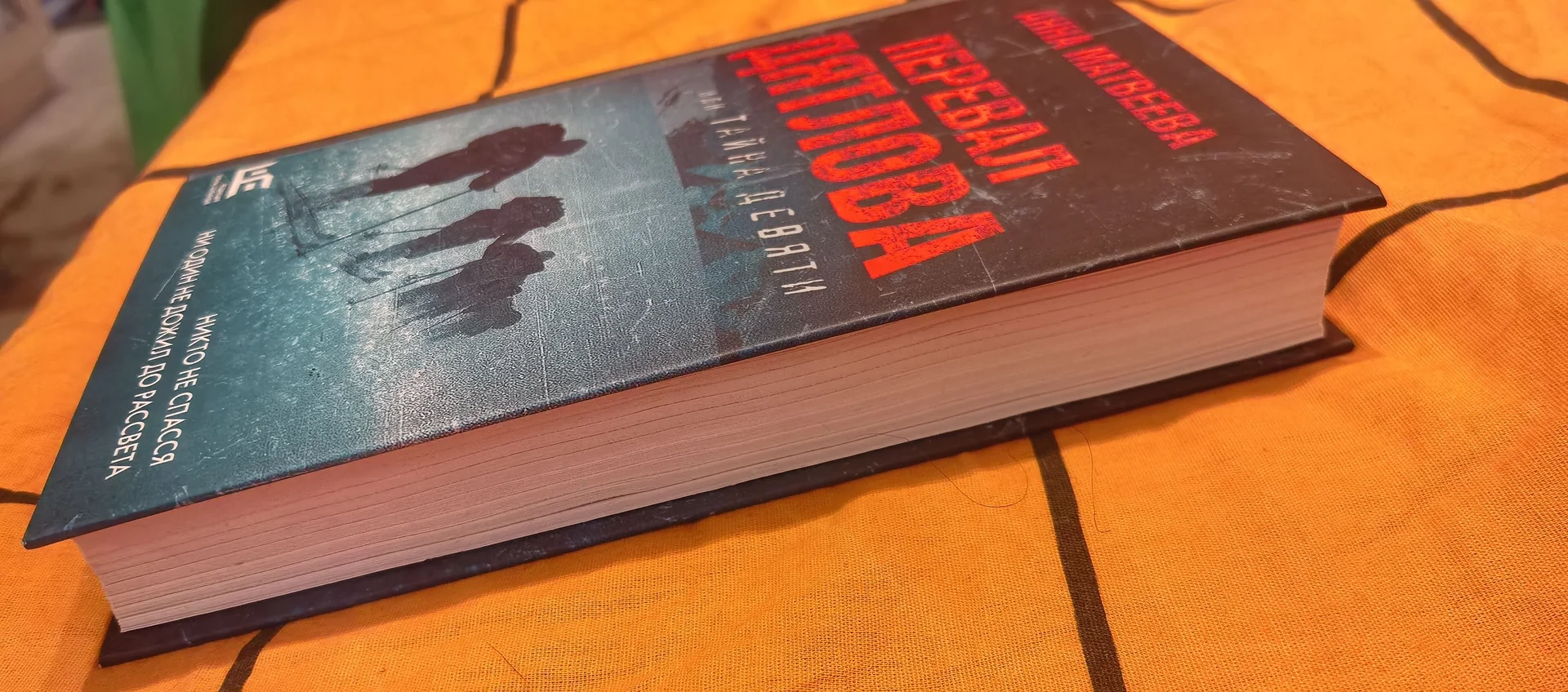 Книга А. Матвеева "Перевал Дятлова или Тайна 9" - миниатюра 2