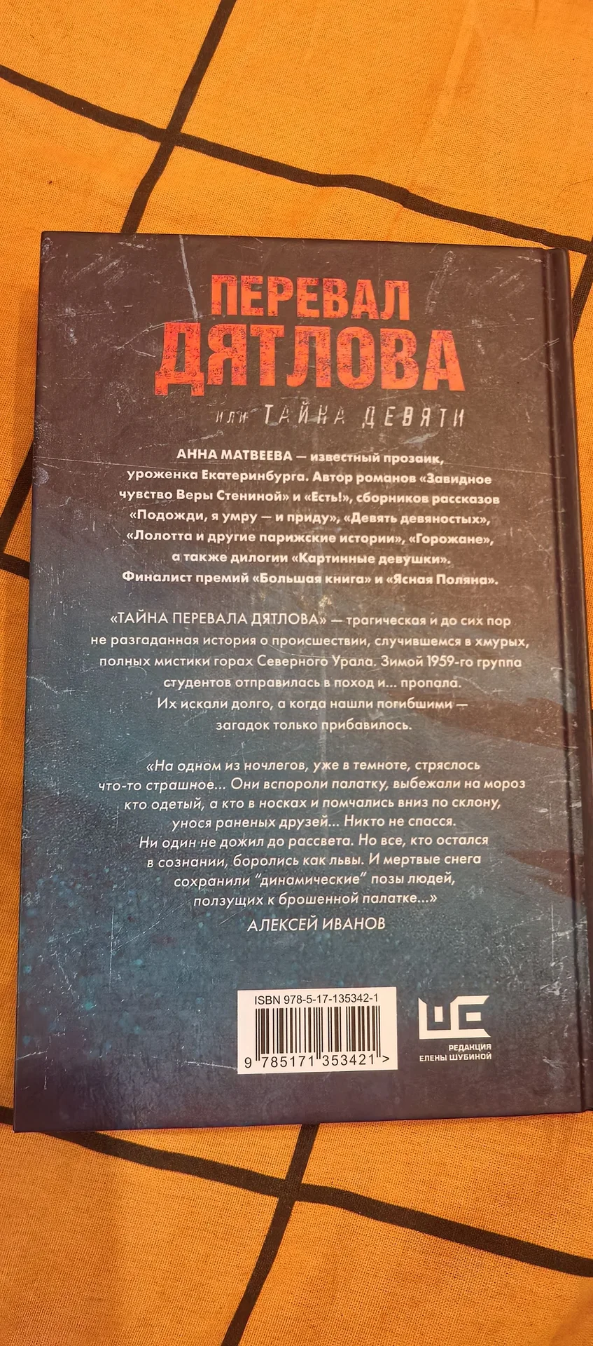 Книга А. Матвеева "Перевал Дятлова или Тайна 9" - миниатюра 3