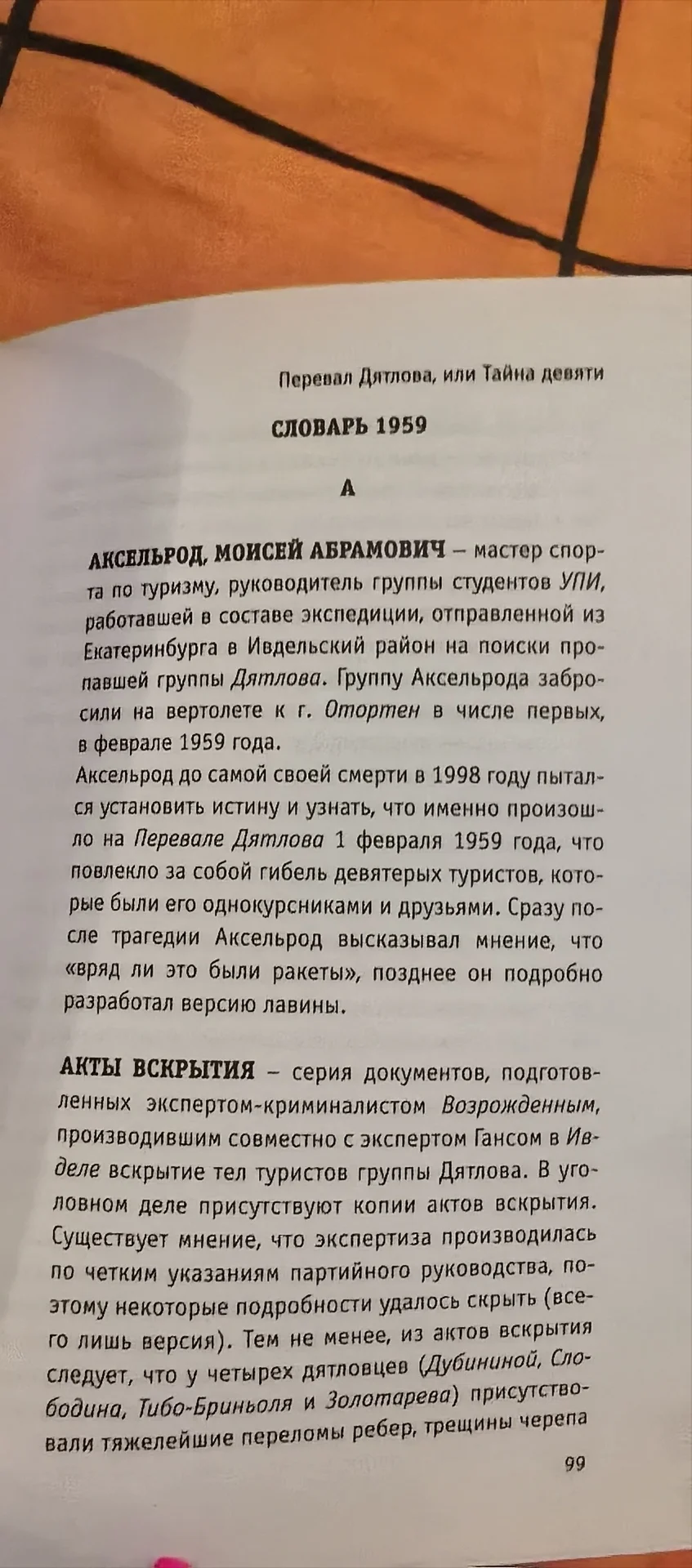 Книга А. Матвеева "Перевал Дятлова или Тайна 9" - миниатюра 4
