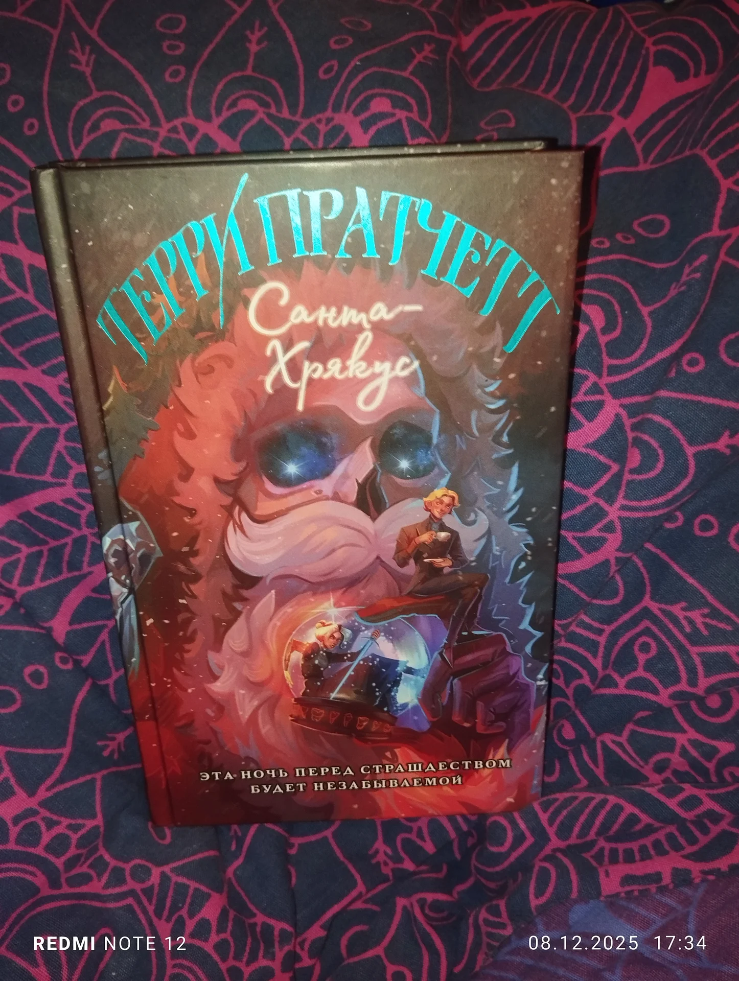 Терри Пратчетт "Санта Хрякус" - изображение 1