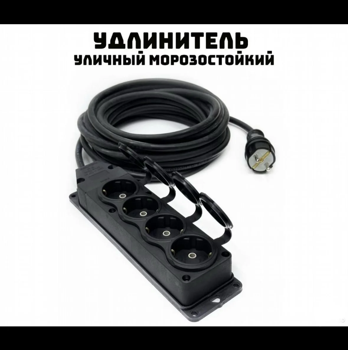 Удлинитель уличный морозостойкий (-60С) - изображение 1