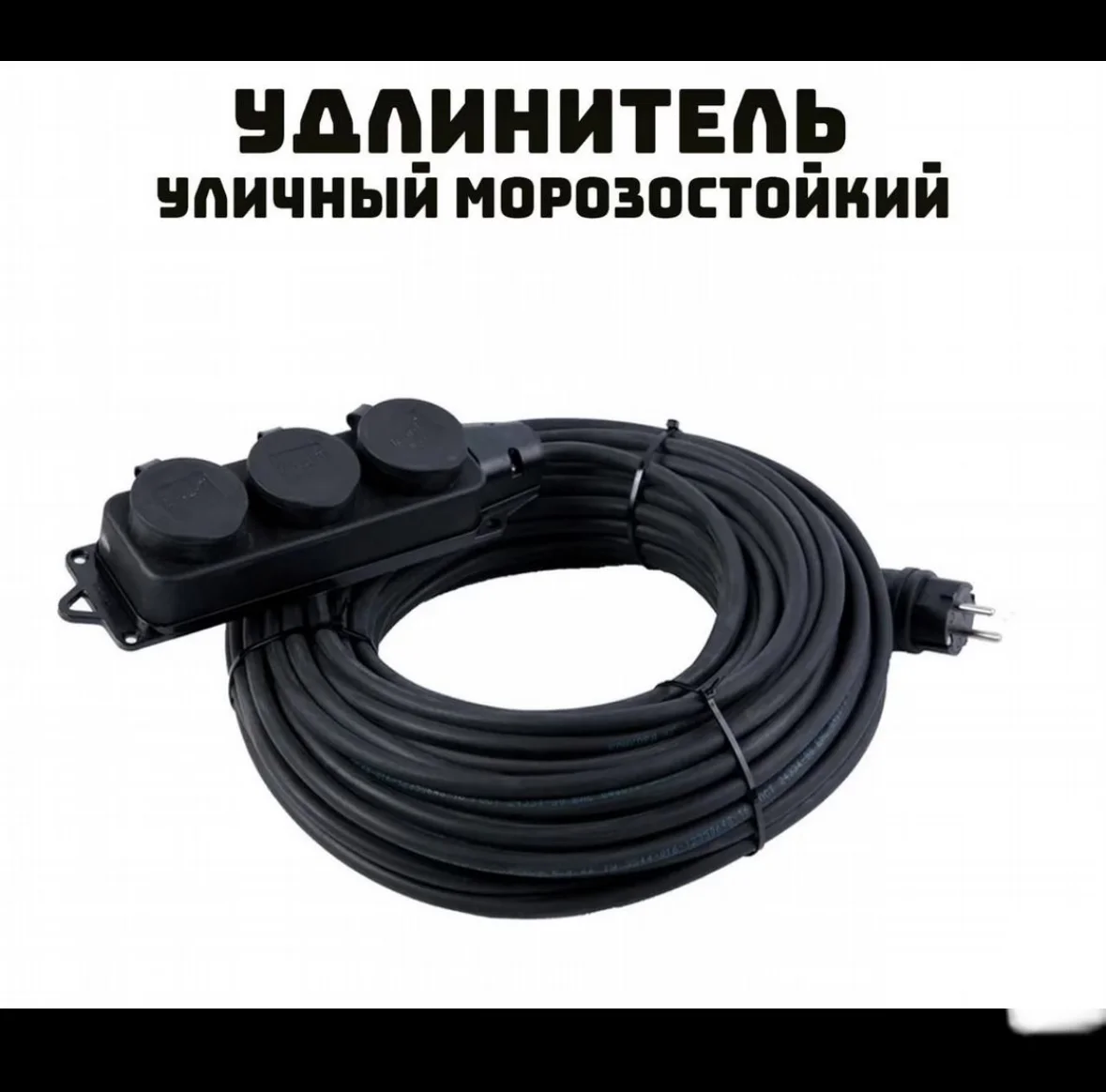 Удлинитель уличный морозостойкий (-60С) - миниатюра 2
