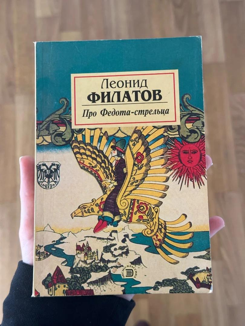 Книга «Про Федота-стрельца» - изображение 1