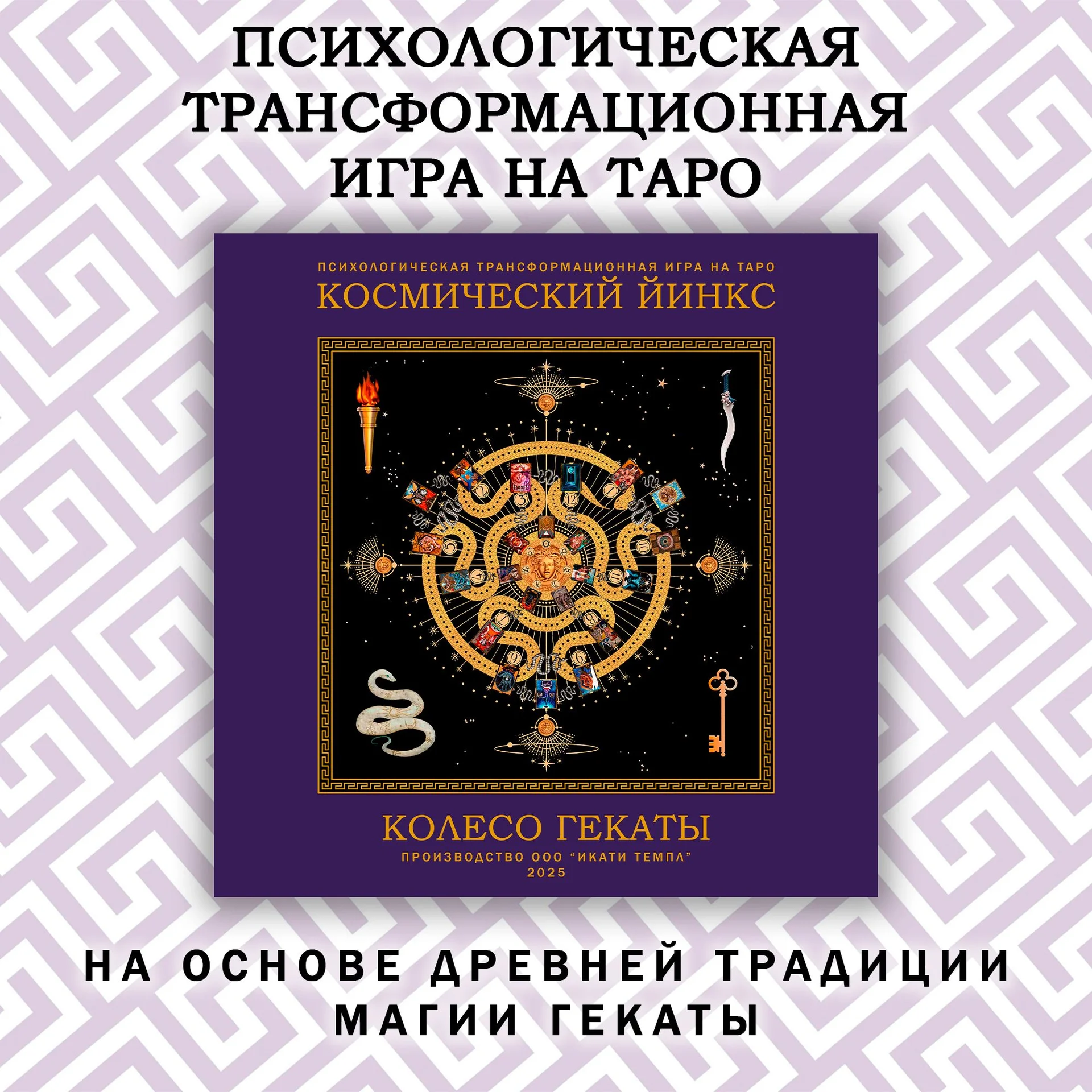 Трансформационная игра на Таро КОСМИЧЕСКИЙ ЙИНКС К - миниатюра 18