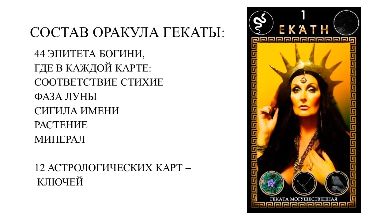колода карт ОРАКУЛ ГЕКАТЫ 44 ЛИКА СИЛЫ - миниатюра 9