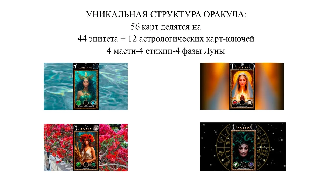 колода карт ОРАКУЛ ГЕКАТЫ 44 ЛИКА СИЛЫ - миниатюра 10