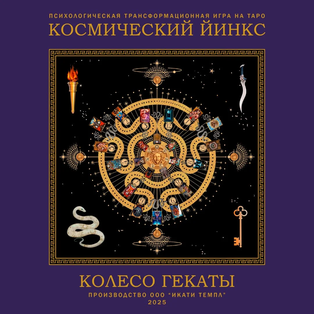Психологическая трансформационная игра КОСМИЧЕСКИЙ ЙИНКС КОЛЕСО ГЕКАТЫ - изображение 1