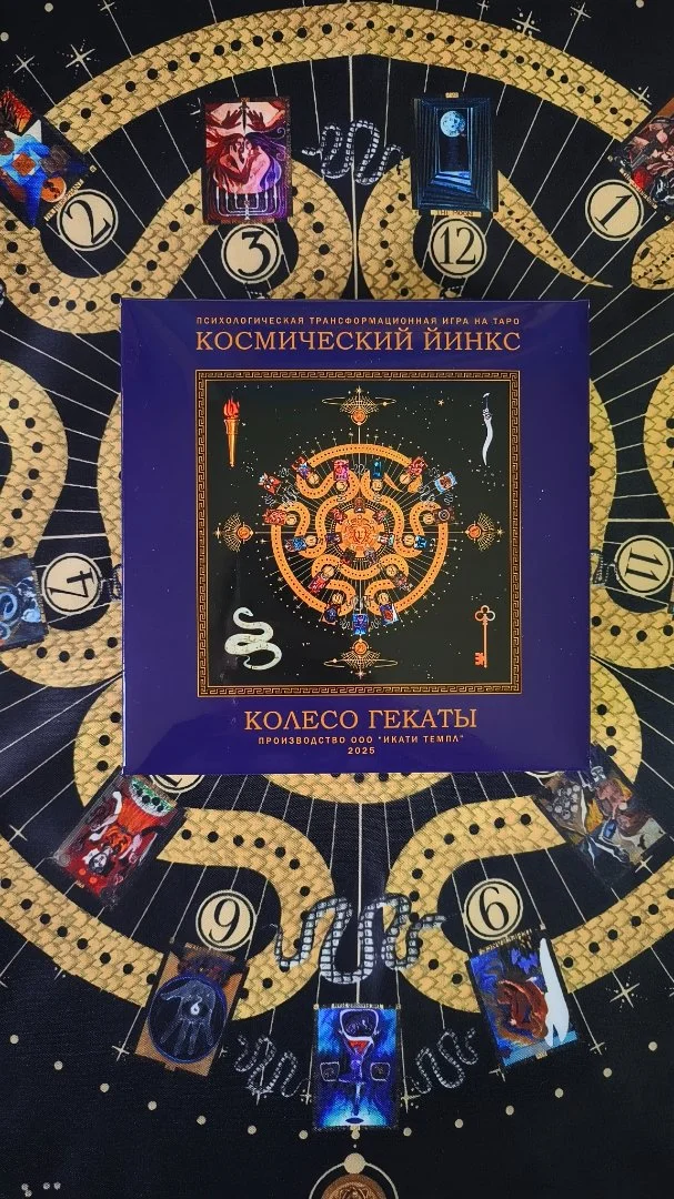 Психологическая трансформационная игра КОСМИЧЕСКИЙ ЙИНКС КОЛЕСО ГЕКАТЫ - миниатюра 3