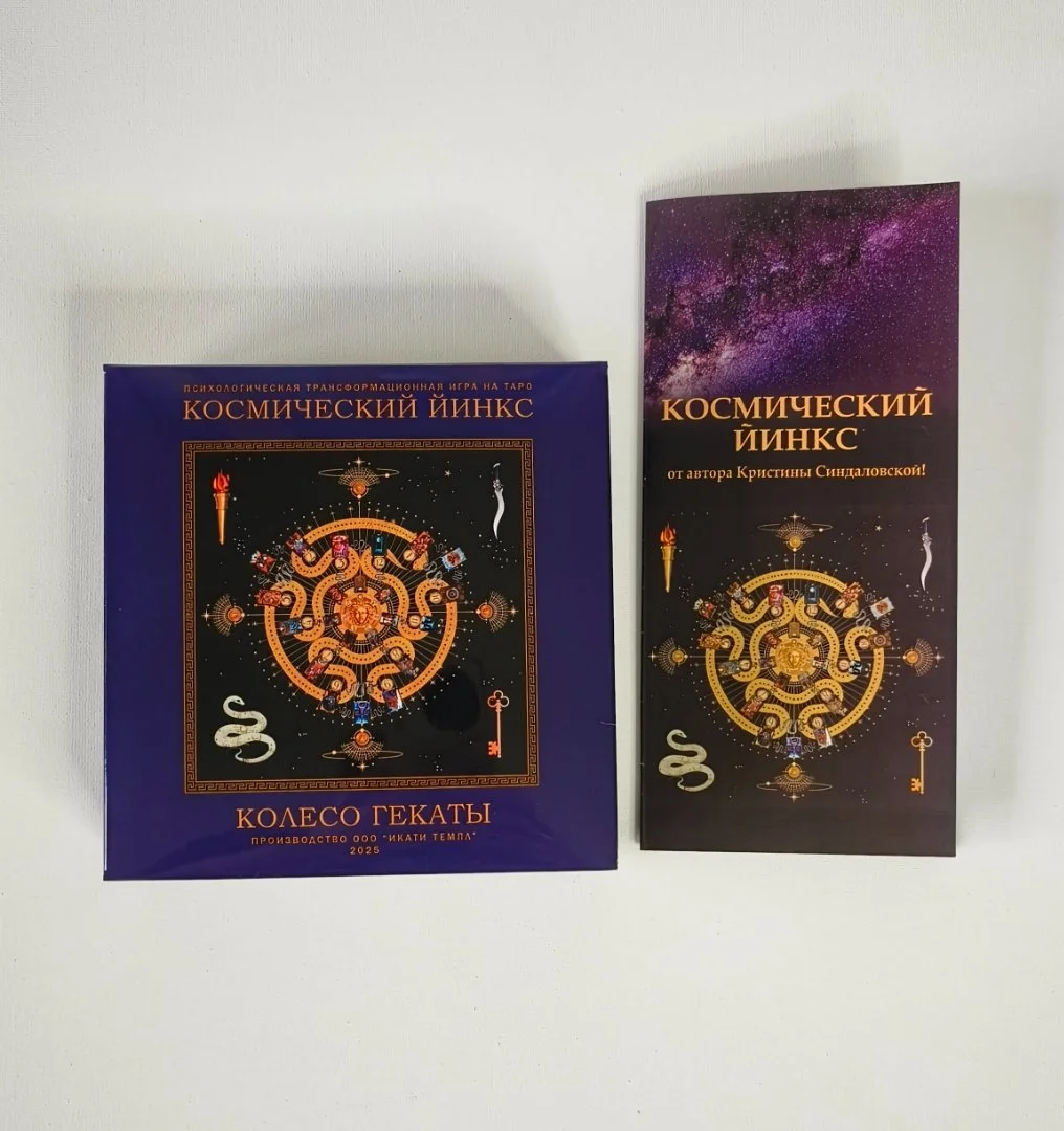 Психологическая трансформационная игра КОСМИЧЕСКИЙ ЙИНКС КОЛЕСО ГЕКАТЫ - миниатюра 8
